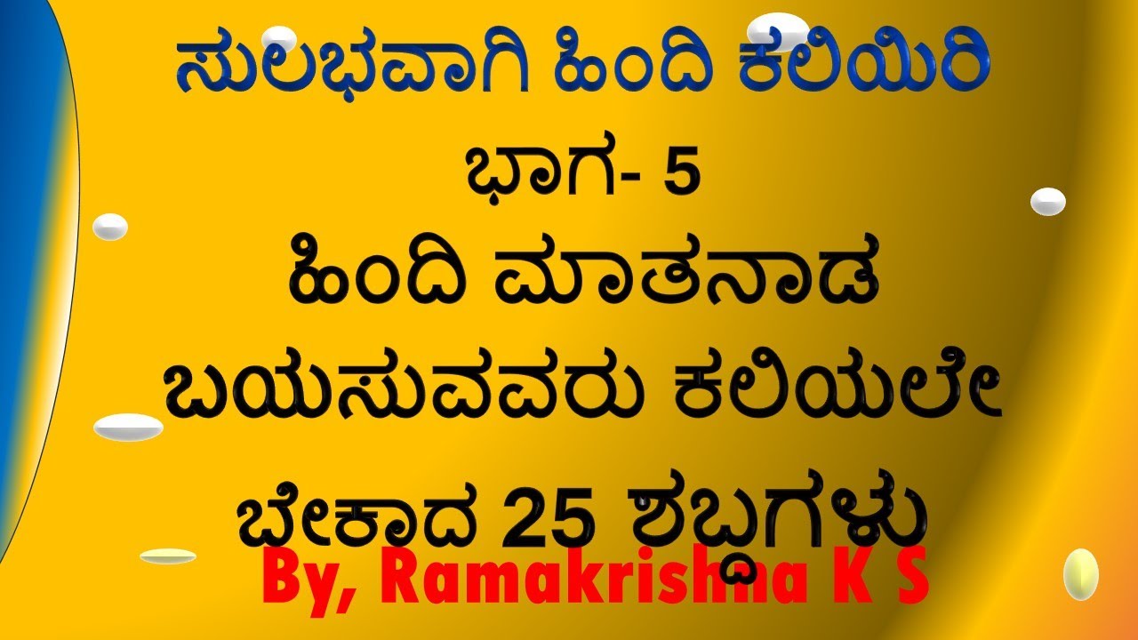 Part -5 ಸುಲಭವಾಗಿ ಹಿಂದಿ ಕಲಿಯಿರಿ - Learn Hindi through Kannada - must Learn words  By Ramakrishna K S