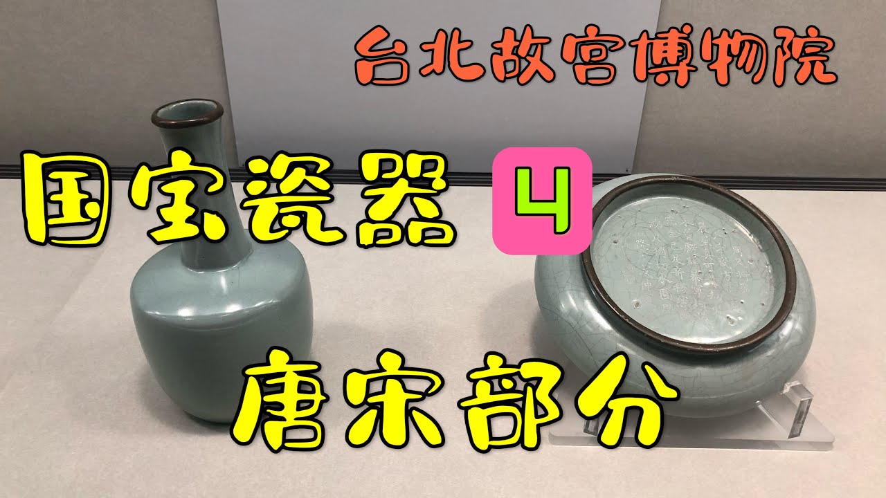 台北故宫瓷器 4  唐宋部分   台北10日系列 -25