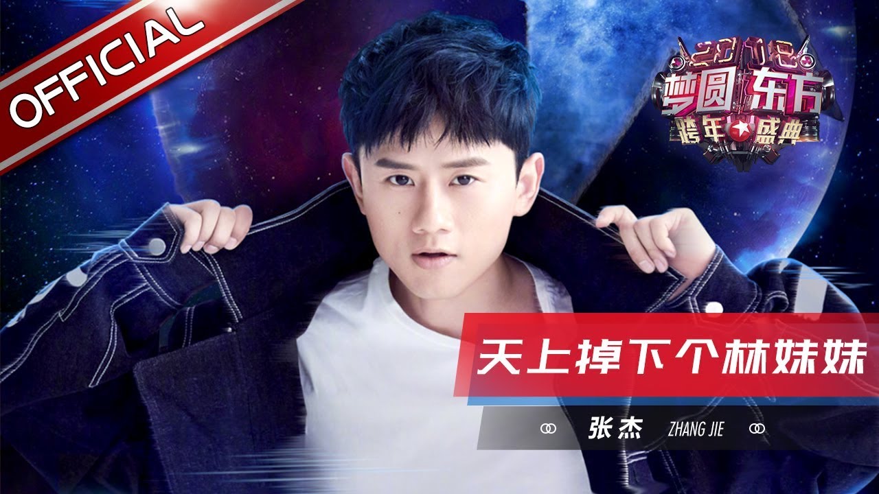 张杰《天上掉下个林妹妹》—东方卫视2018梦圆东方跨年盛典【东方卫视官方高清】