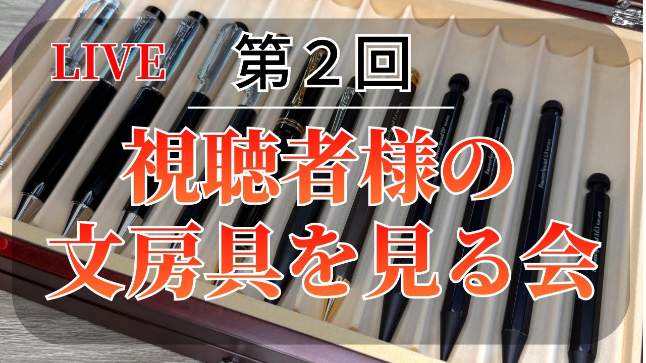 【視聴者参加型配信】 視聴者様の文房具を見る会【第2回】