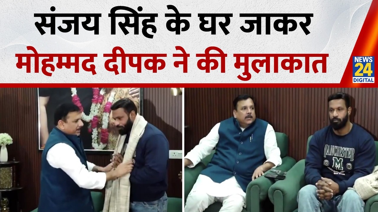 Gym Trainer Mohammad Deepak ने AAP सांसद Sanjay Singh के घर जाकर की मुलाकात