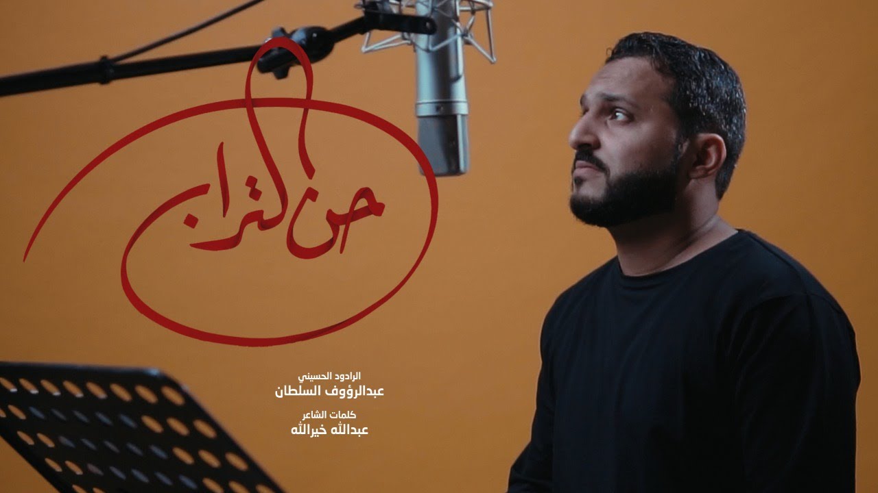 حن التراب | عبدالرؤوف السلطان | محرم 1444هـ