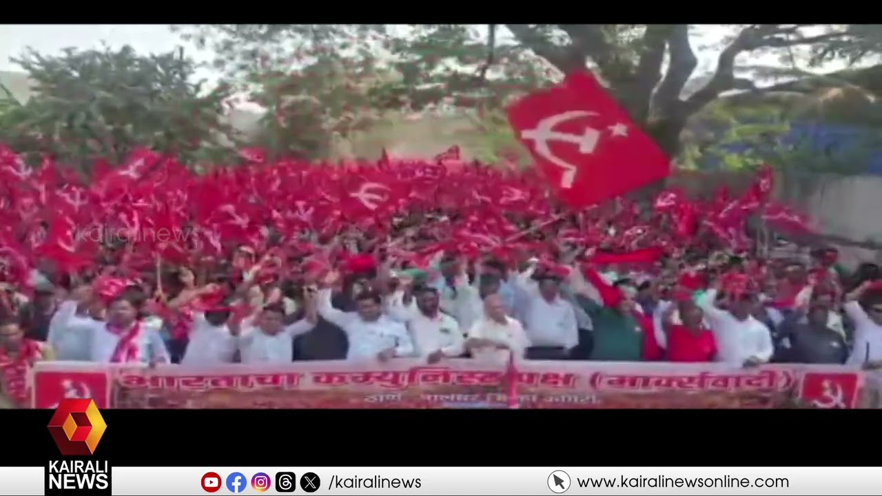 ചെങ്കടലായി മഹാരാഷ്ട്രയിലെ CPIM ലോങ്ങ് മാർച്ച്  |LONG MARCH| CPIM | MAHARASHTRA