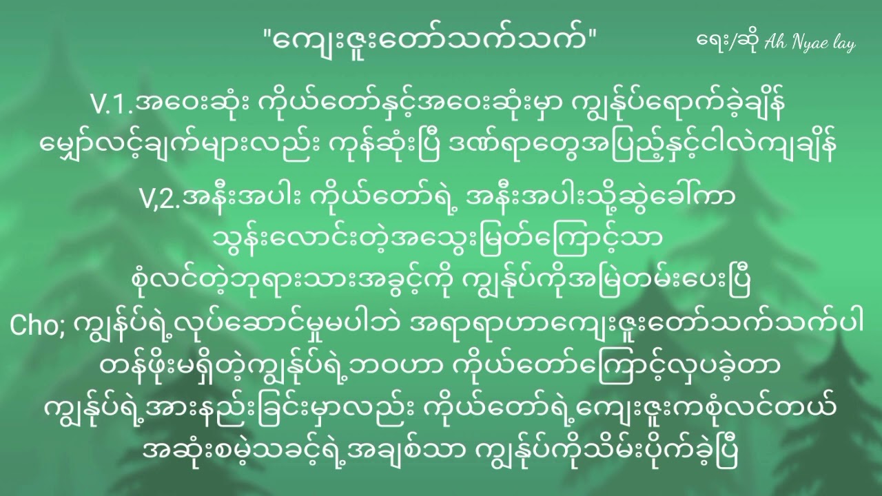 #ကျေးဇူးတော်သက်သက်ပါ lyrics
