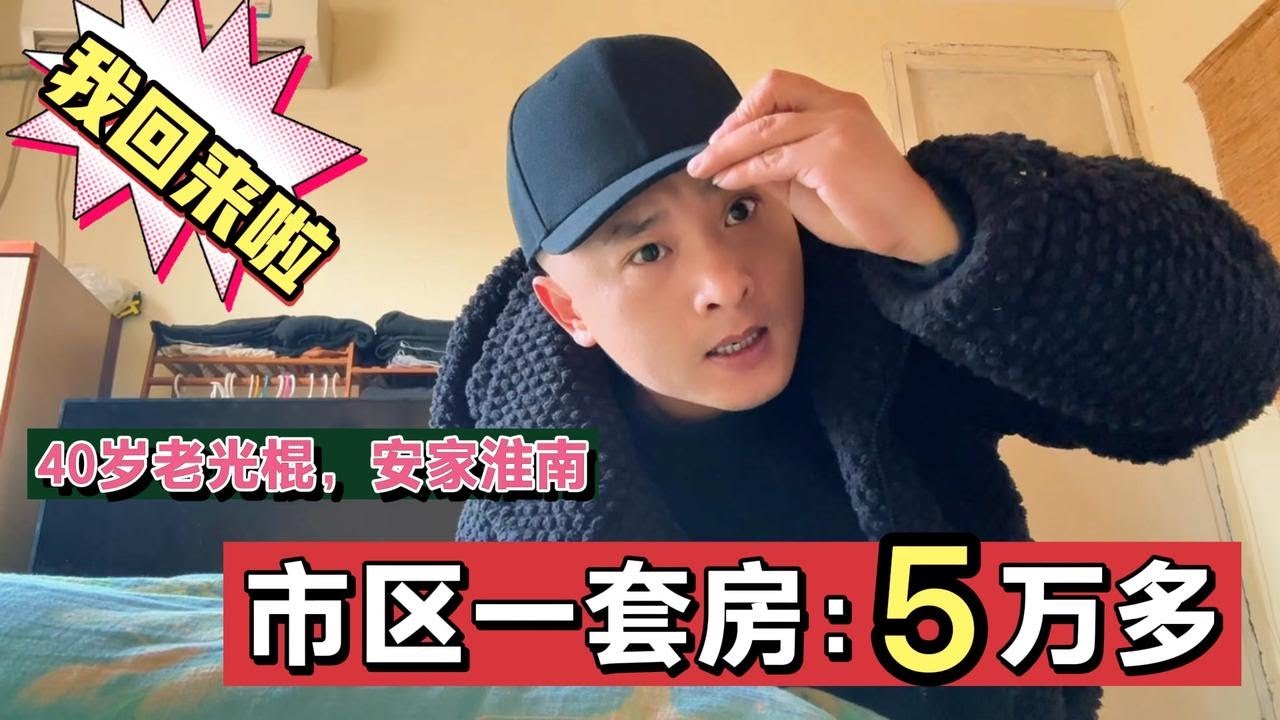 离婚净身出户后：5万全款买套房，安家淮南。让我有个容身之地。
