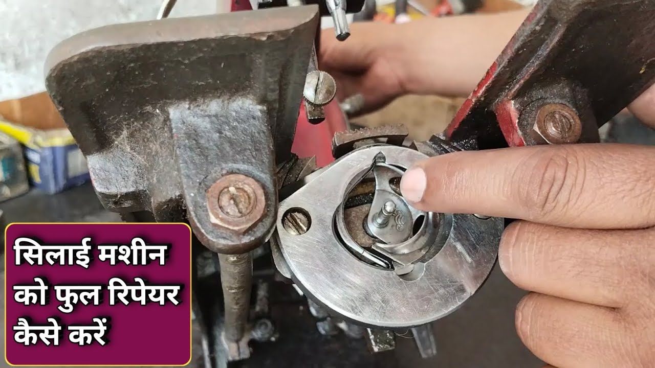 सिलाई मशीन को फुल रिपेयर कैसे करें । Silai Machine Kaise Theek Kare । Silai Machine Shuttle Setting