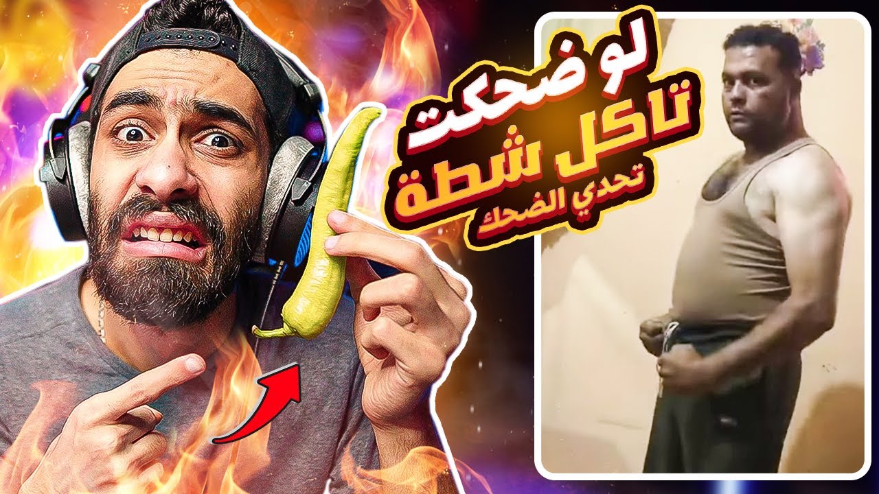 تحدي الضحك 🥵🔥 ولو ضحكت تاكل فلفل حار