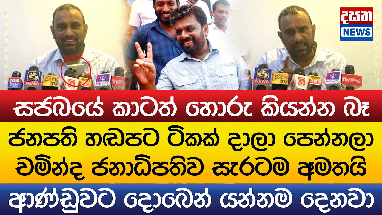 ජනපතිගේ හඬපට ටිකක් දාලා පෙන්නලා චමින්ද සැරටම අමතයි