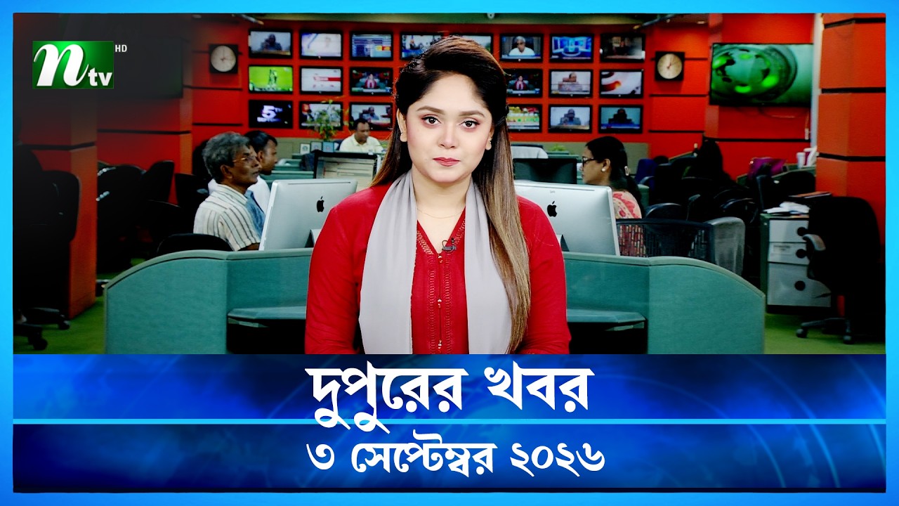 দুপুরের খবর | Dupurer Khobor | 3 September 2026 | NTV News | NTV Latest News Update