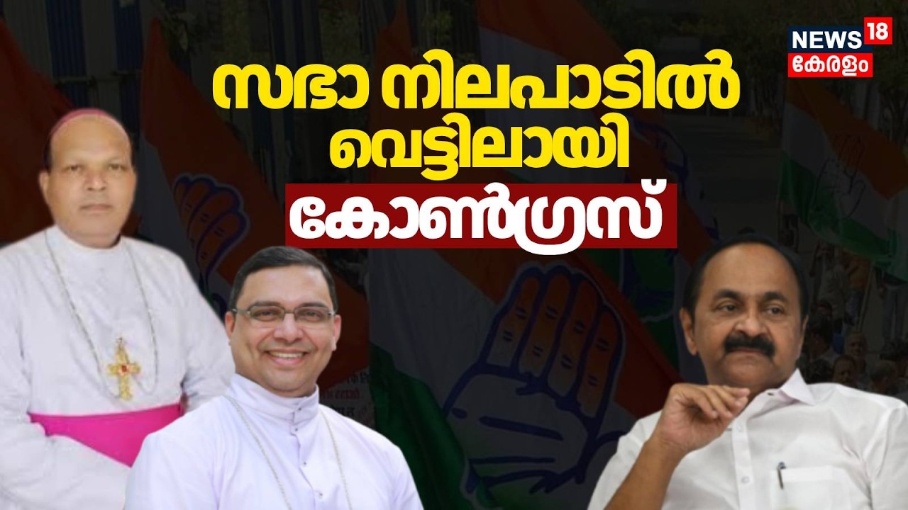 സഭ നിലപാടിൽ വെട്ടിലായി Congress| Kerala Assembly Election 2026|Varghese Chakkalakal |Thomas Tharayil