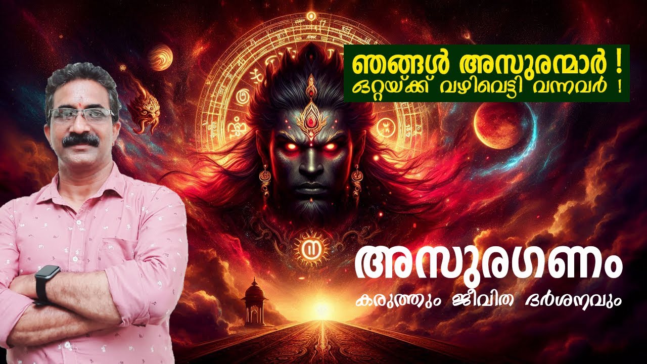 അസുരഗണം : ജ്യോതിഷത്തിലെ കരുത്തും ജീവിത ദർശനവും | The Power of Asura Gana Nakshatras #AsuraGana