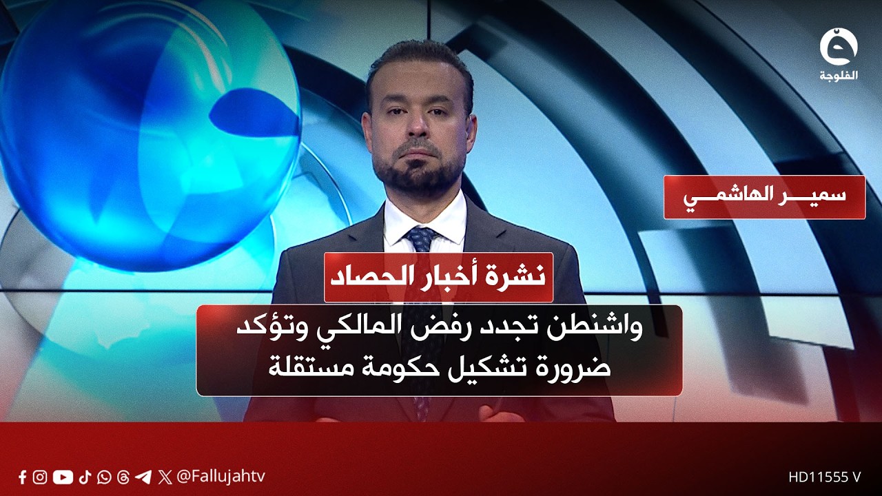 واشنطن تجدد رفض المالكي وتؤكد ضرورة تشكيل حكومة مستقلة | نشرة أخبار الحصاد 12-02-2026