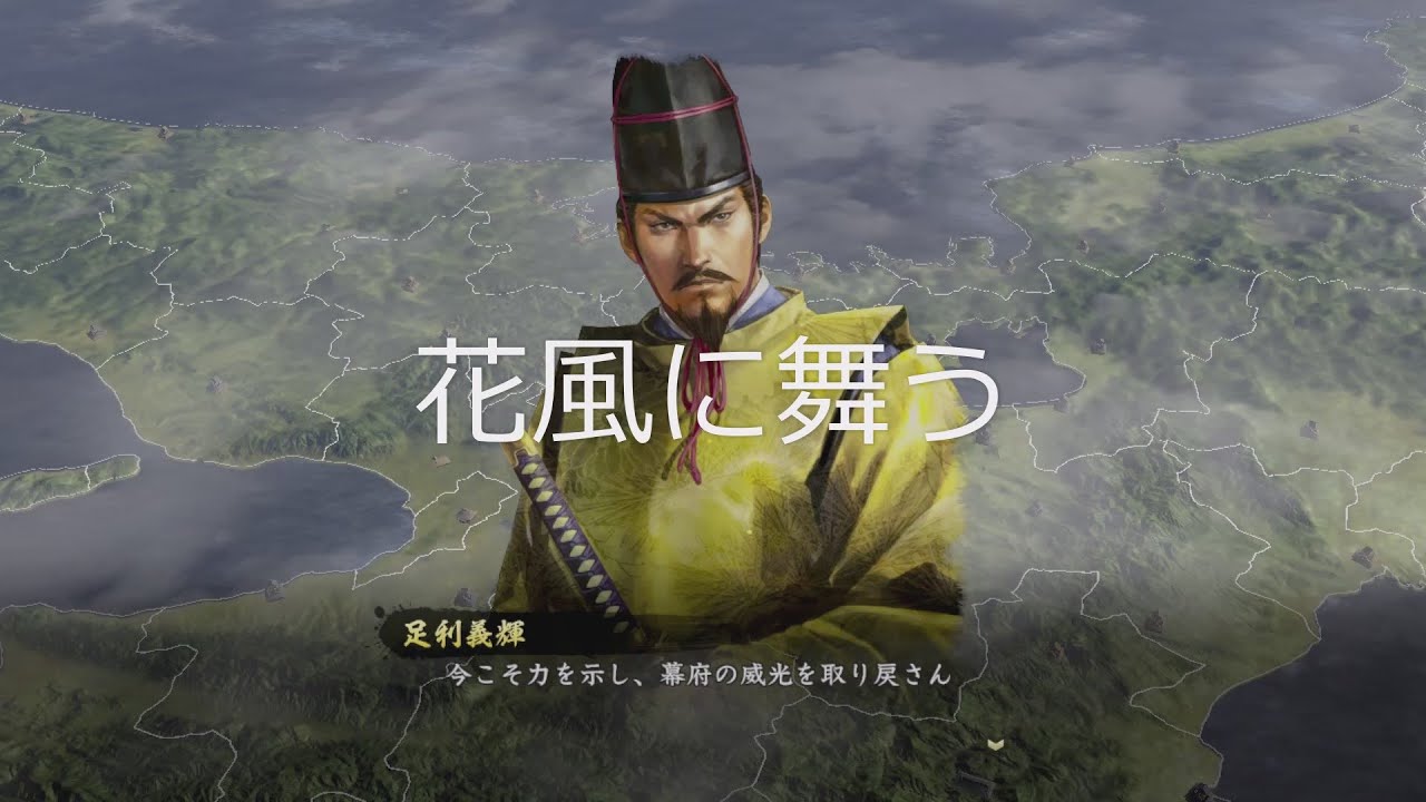 [単曲BGM] 信長の野望・大志　決戦近畿「花風に舞う」