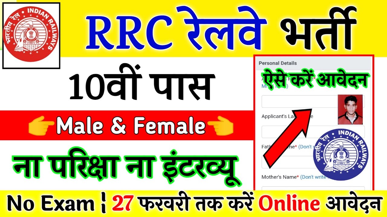 RAILWAY RECRUITMENT 2021 || RRC VACANCY 2021 || RRC UPCOMING JOBS || GOVT JOBS IN FEB 2021