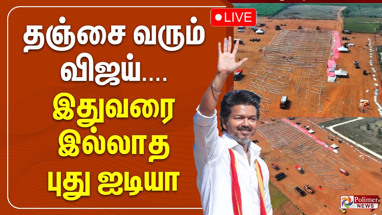 🔴LIVE : தஞ்சை வரும் விஜய் .... இதுவரை இல்லாத புது ஐடியா | TVK | Vijay | TVK Meeting | Polimer News