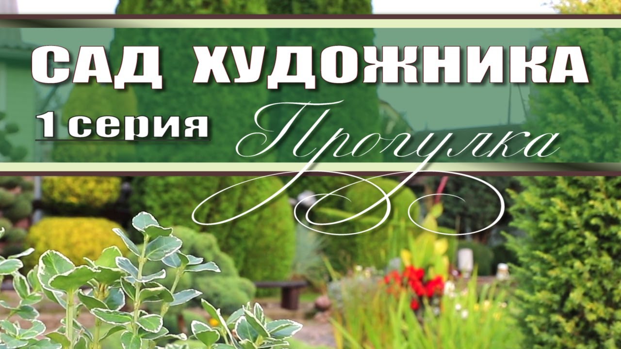 ПРОГУЛКА по Саду Художника // топиарное искусство // обзор сада // топиарные формы // сад в сентябре