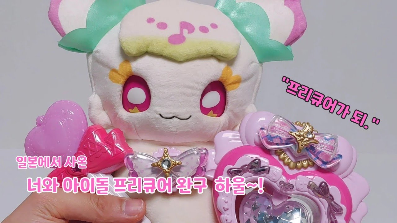 일본에서 사온 너와 아이돌 프리큐어 하울~!