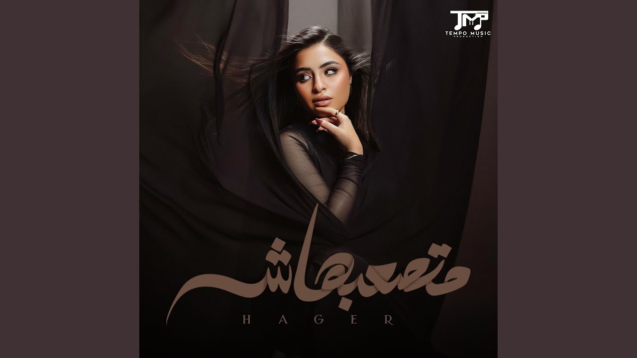 متصعبهاش