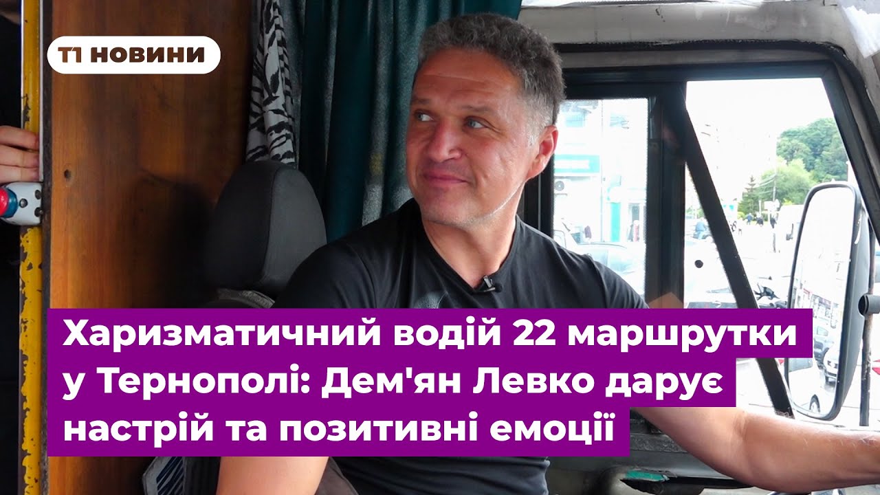 Харизматичний водій 22 маршрутки у Тернополі: Дем'ян Левко дарує настрій та позитивні емоції