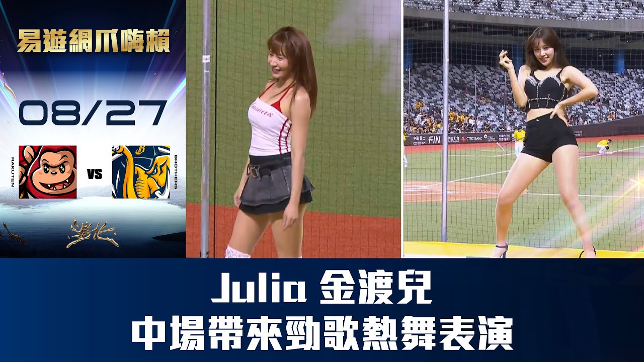 【易遊網爪嗨賴】08/27 Julia、金渡兒中場勁歌熱舞表演嗨翻全場！CTBC Brothers 中信兄弟