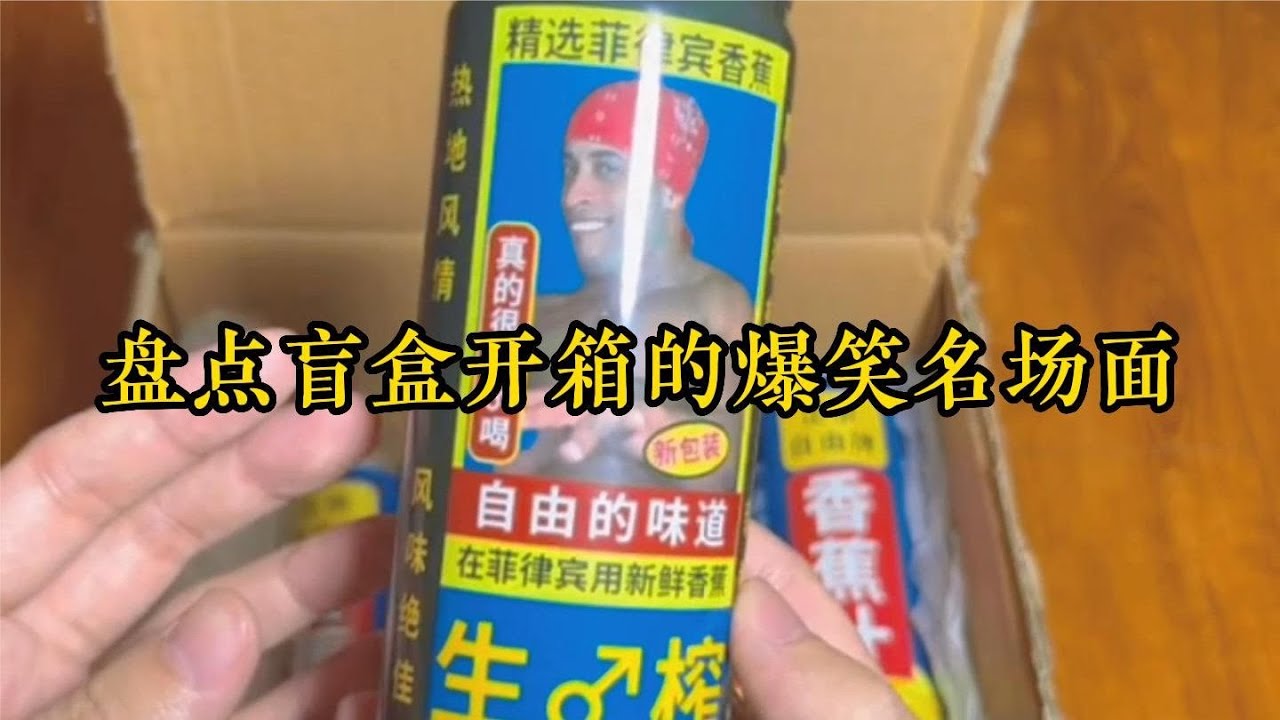 盤點盲盒開箱的爆笑名場面，這果汁一看就不正經，太搞笑了