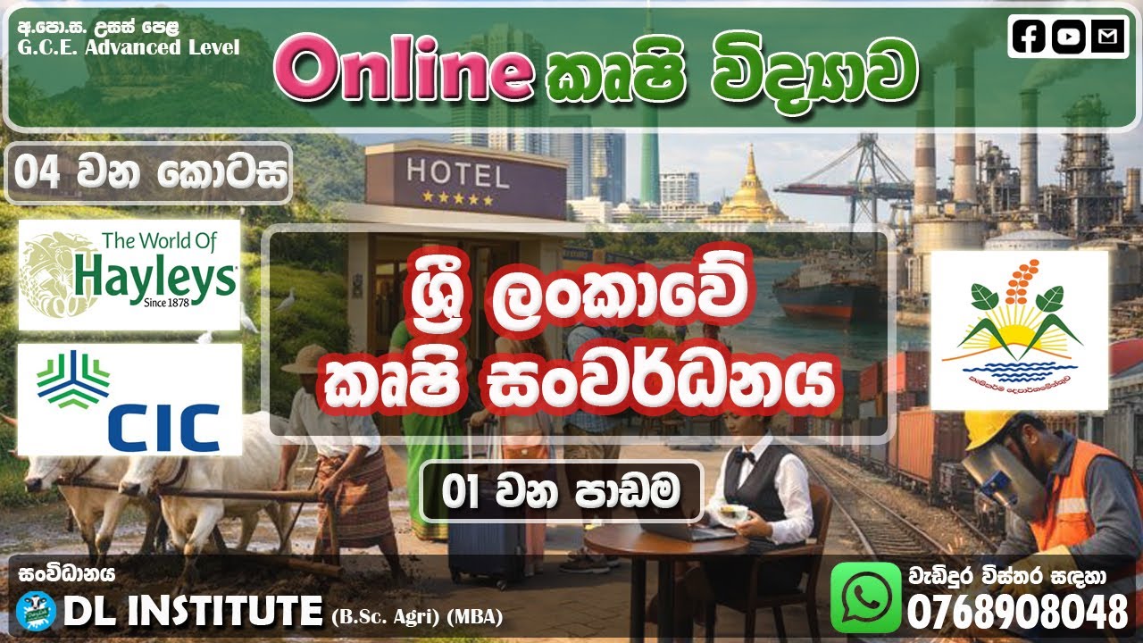 01 Lesson (Part 04)|ශ්‍රීලංකාවේ කෘෂි සංවර්ධනය|Agricultural Development of Sri Lanka