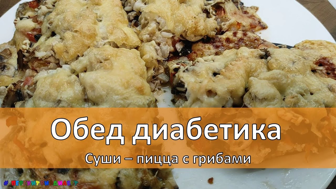 Обед диабетика. Суши – пицца с грибами, всего 5,6 грамм углеводов на 100 грамм