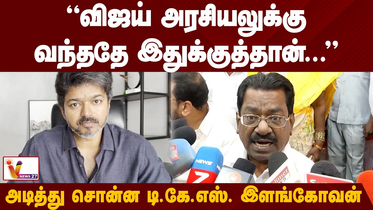 விஜய் அரசியலுக்கு வந்ததே  இதுக்குத்தான்.. - அடித்து சொன்ன டி.கே.எஸ். இளங்கோவன் | T. K. S. Elangovan