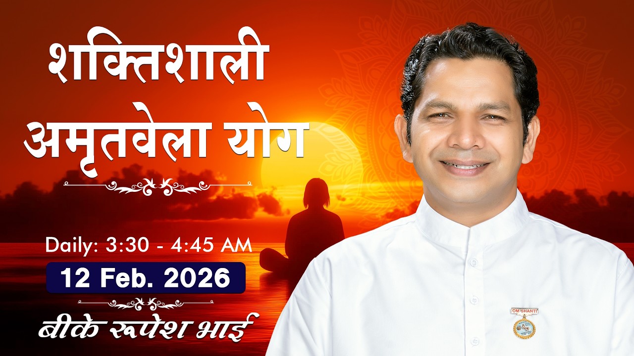 Live: अमृतवेला योग - कमेंट्री के साथ | Amritvela Meditation | BK Rupesh Bhai Ji | 12 Feb. | 3:30 AM