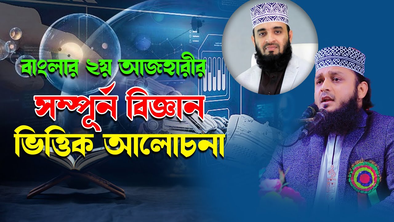 বাংলার ২য় আজহারীর বিজ্ঞান ভিত্তিক আলোচনা | এম আব্দুস সালাম পাবনা | M Abdus Salam | 01734744368