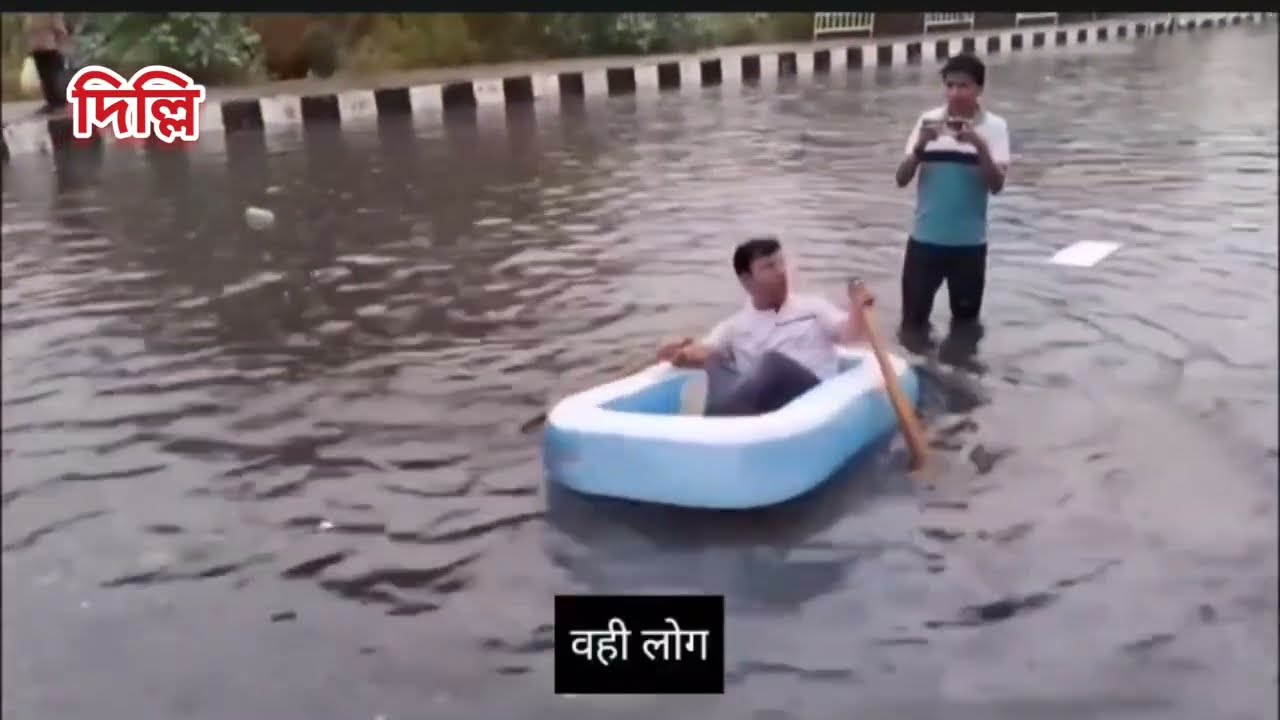 Delhi rain .ভারি বৃষ্টিপাতে এলাকায় জলমগ্ন।সব থেকে বেশি বৃষ্টি হলে কোথায়।আজ সব থেকে বেশি বৃষ্টি।
