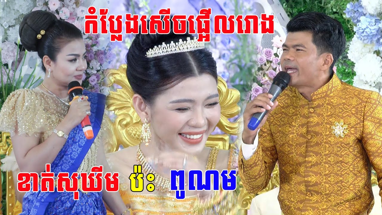 កំប្លែងកាត់សក់ខាត់សុឃីមប៉ះពូណមកំប្លែងសេីចផ្អេីរោងការ Khmer comedy wedding traditional