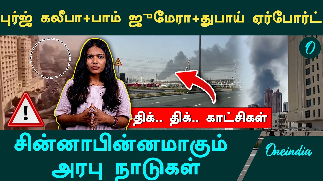 நிலைகுலைந்த Dubai! Kuwait, Qatar பஹ்ரைனில் ஏவுகணை மழை! World War 3?
