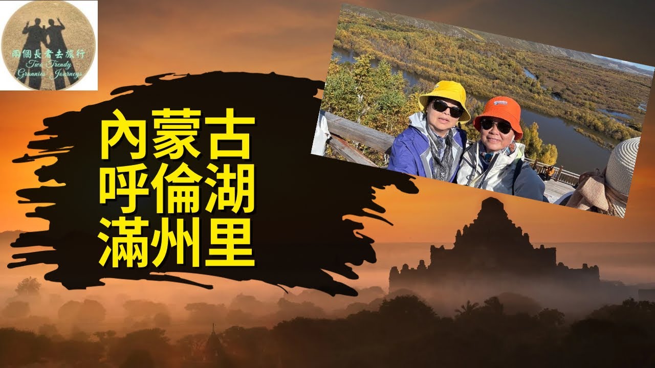 ［中國·內蒙古］呼倫湖、滿州里、額爾古納河濕地、白樺林、室韋、黑山頭（2）