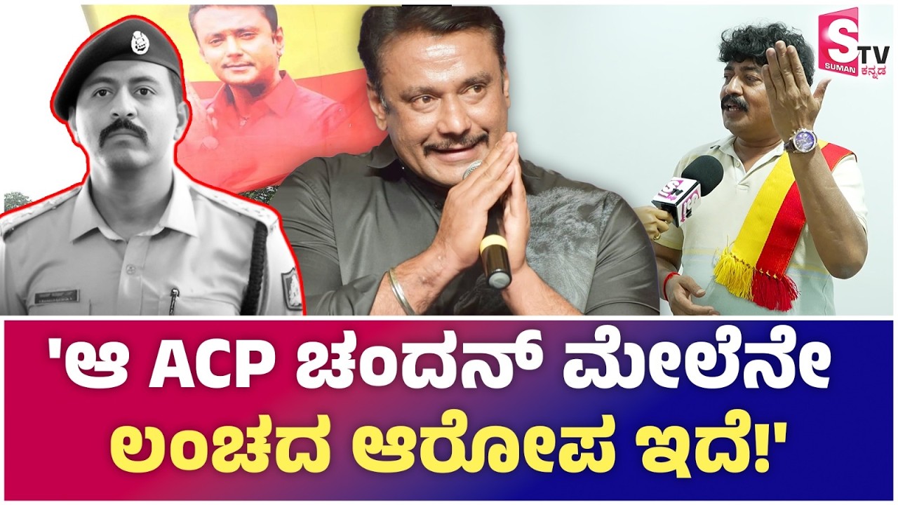 Darshan ಪರ ಹೋರಾಟದ ವಿವಾದ - ACP Chandan ಮೇಲೆ ಲಂಚದ ಆರೋಪ! | Nataraj Bommasandra |  Renukaswamy Case