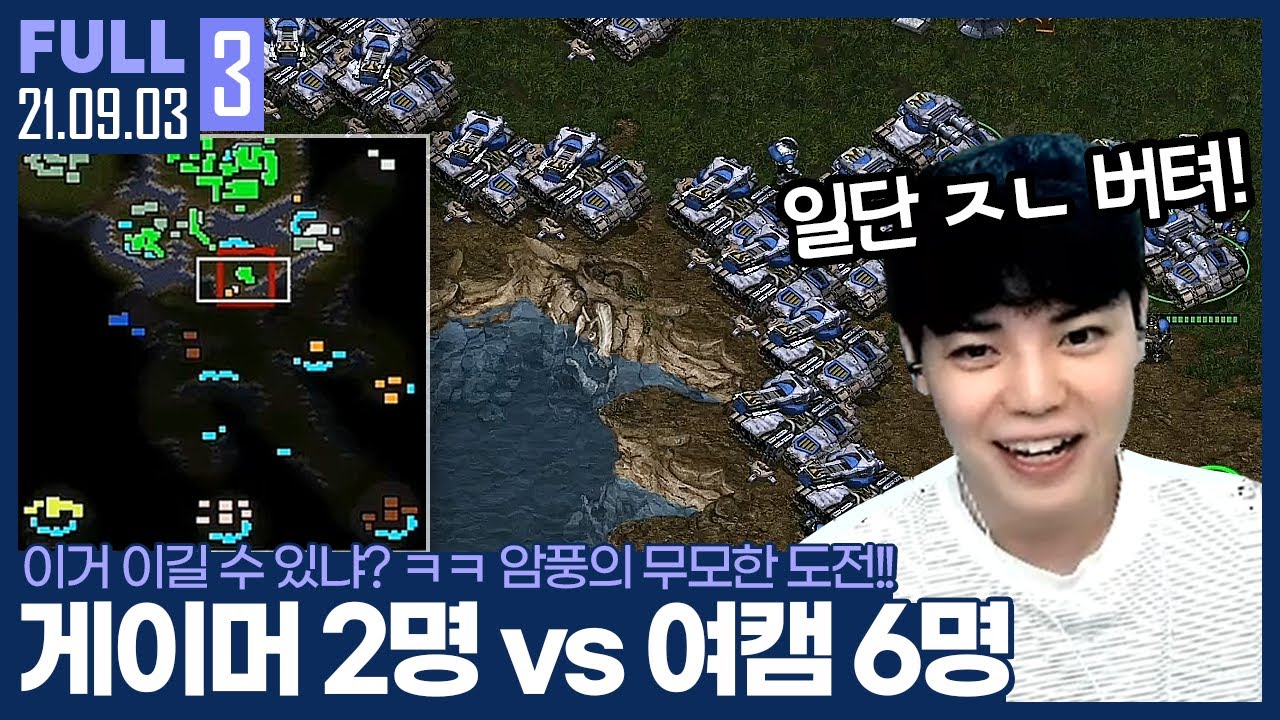아무리 상대가 초보라도 이건 좀;; 어어!? 좀만 버티면 이길 수도..? 【프로게이머 2명 VS 스타여캠 6명 :: 21.09.03 #3 풀영상】
