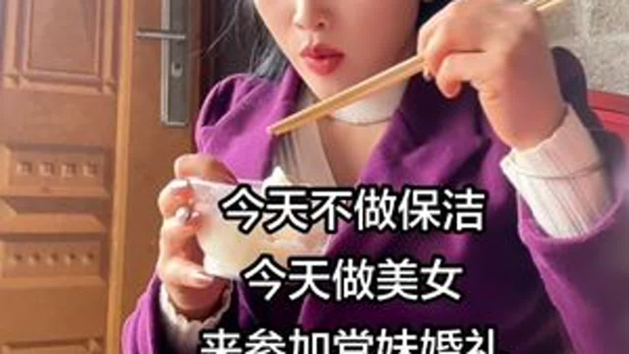#这就是农村的生活 #vlog日常 #日常生活 #职业工作 #宝妈 @DOU+小助手 今天做完保洁之后，回到乡下参加堂妹的婚礼