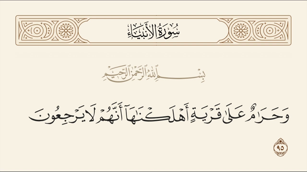 الربع الرابع والأخير من سورة الأنبياء