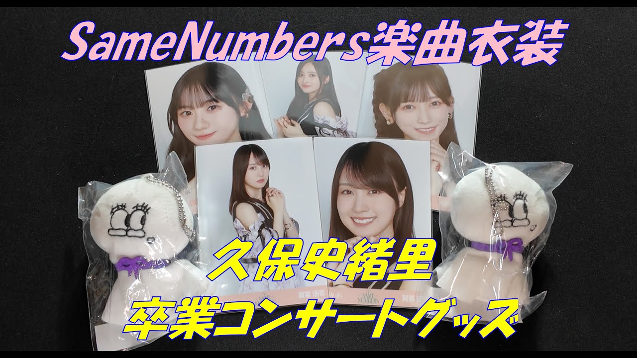 【祝卒業】久保史緒里卒業グッズを開封してみた！＆SameNumbersも開封したよ！【久保さんの卒コン見れません】