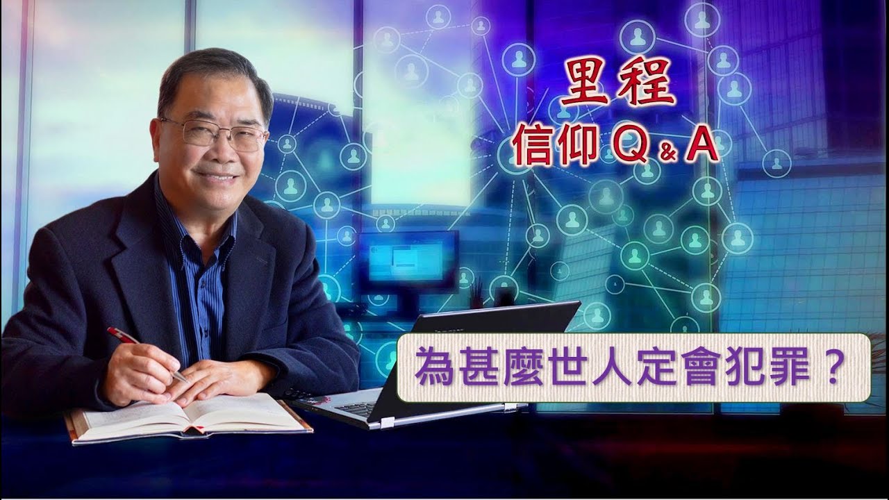 里程信仰问答 #50 馮秉誠牧師：  為甚麼世人定會犯罪？