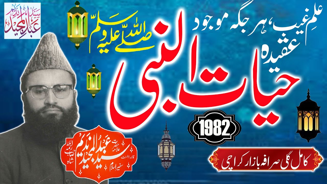 Syed Abdul Majeed Nadeem - Kamil Gali Sarafa Bazar Karachi - Aqeeda Hayat un Nabi S.A.W.A 05-08-1982