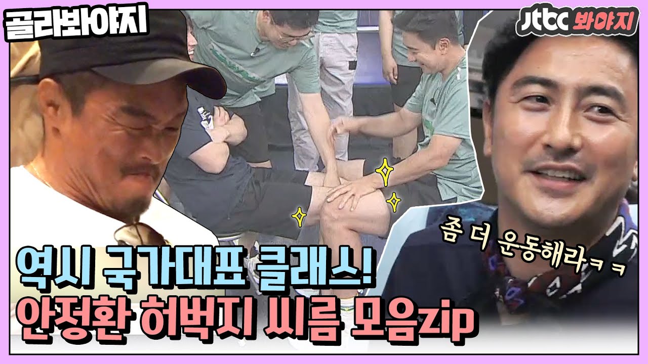 [골라봐야지] ＂운동 더 해 인마!＂ 체대생에게 한마디 날리는 전 국가대표의 위엄! 안정환 허벅지 씨름 모음.zip #JTBC봐야지