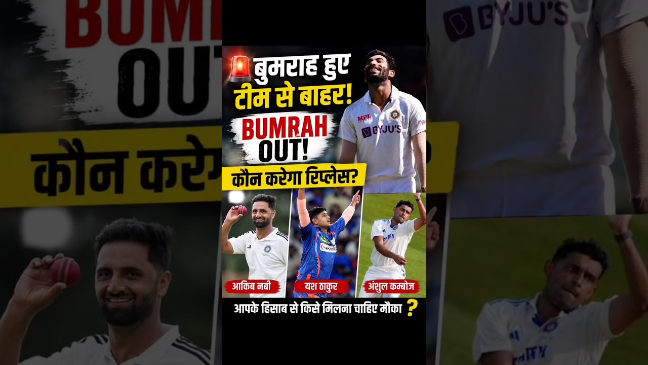 🚨 Jasprit Bumrah OUT! Team India को बड़ा झटका | अब कौन करेगा रिप्लेस? 😱 | #shorts #trending