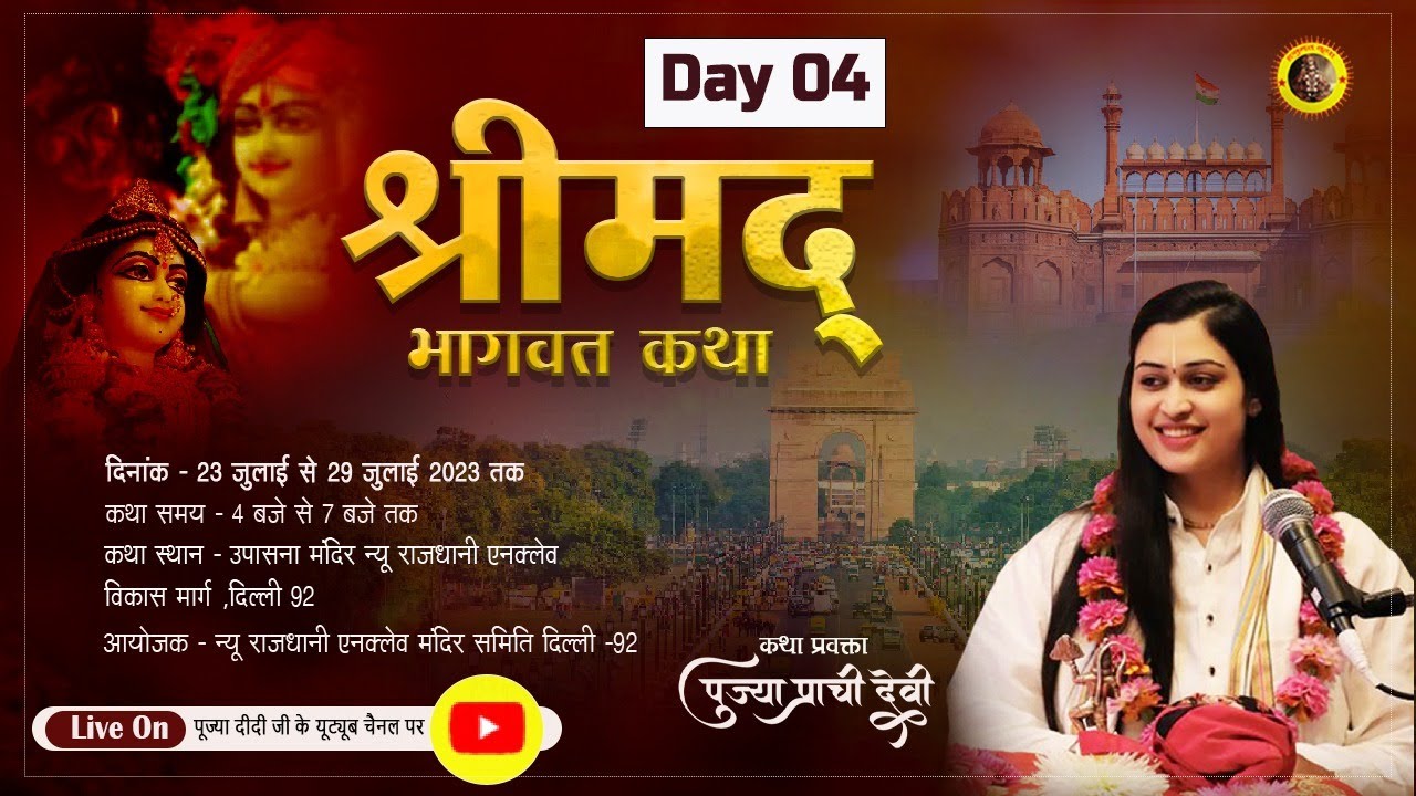 Live - Shrimad Bhagwat Katha_Day 04!! New Rajdhani Enclave Delhi !! 26-07-2023 -Pujya Prachi Devi Ji