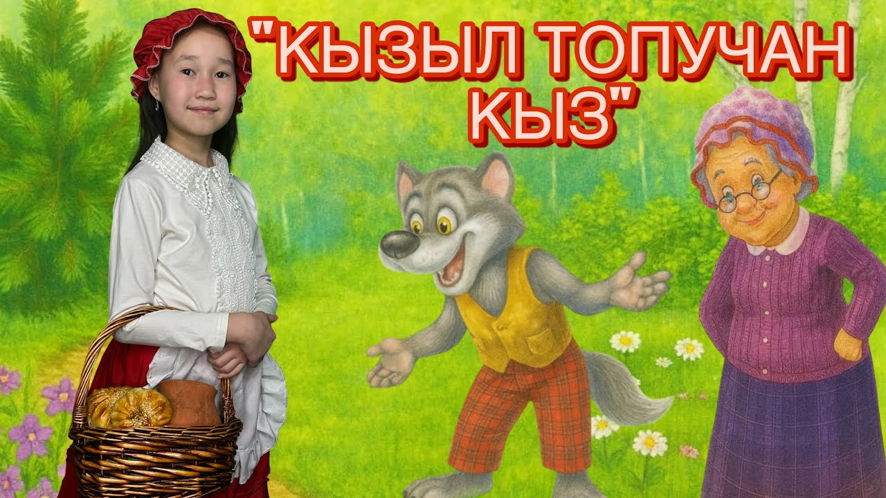 Кызыл Топучан Кыз 🌺 |Кыргызча жомок| Красная шапочка #жомок #балдар #аудиокитеп #кыргызча 