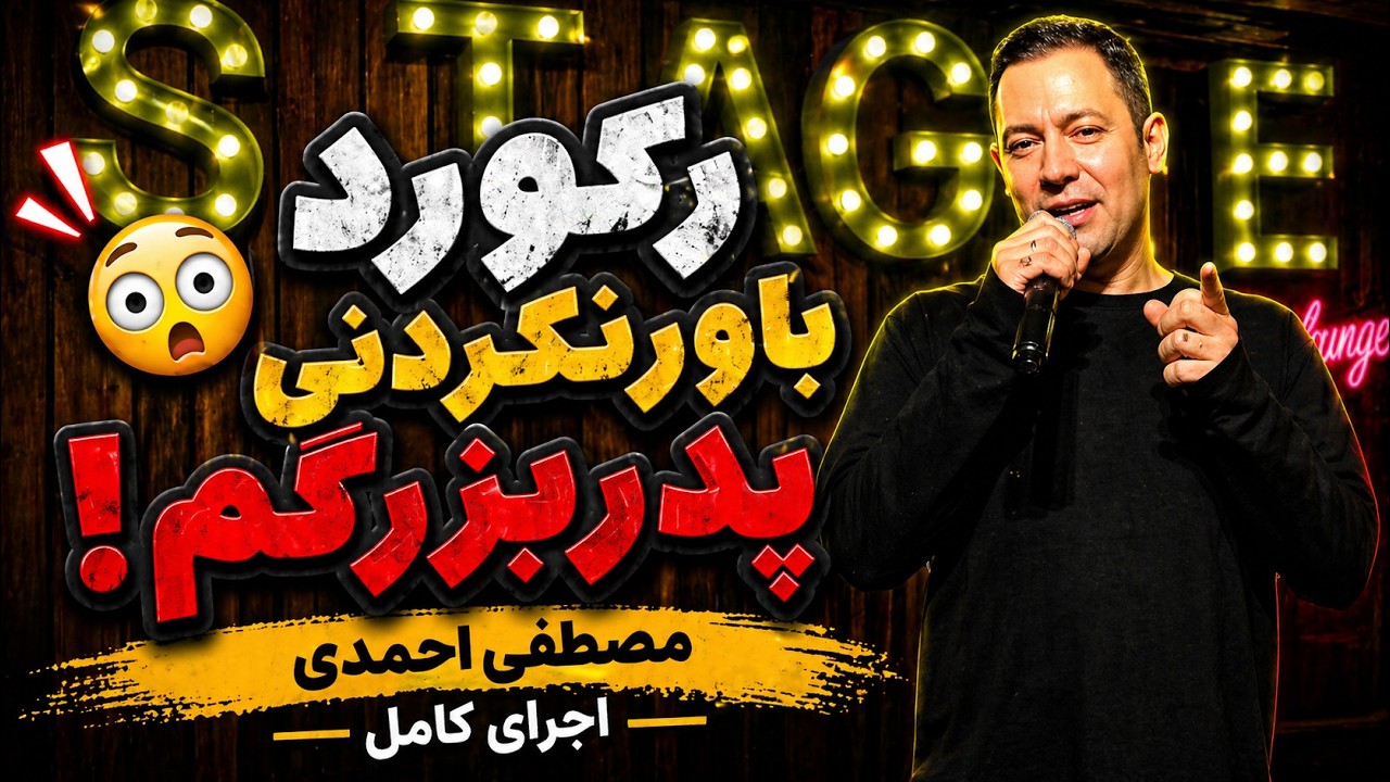 استندآپ کمدی مصطفی احمدی - مردها ما رو مورد خشونت استخری قرار میدن