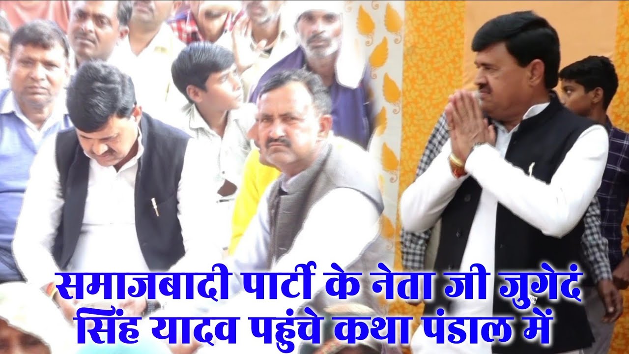 समाजबादी पार्टी के नेता जी जुगेदं सिंह यादव पहुंचे कथा पंडाल में किया 5100 रुपये से सम्मान #Manjesh
