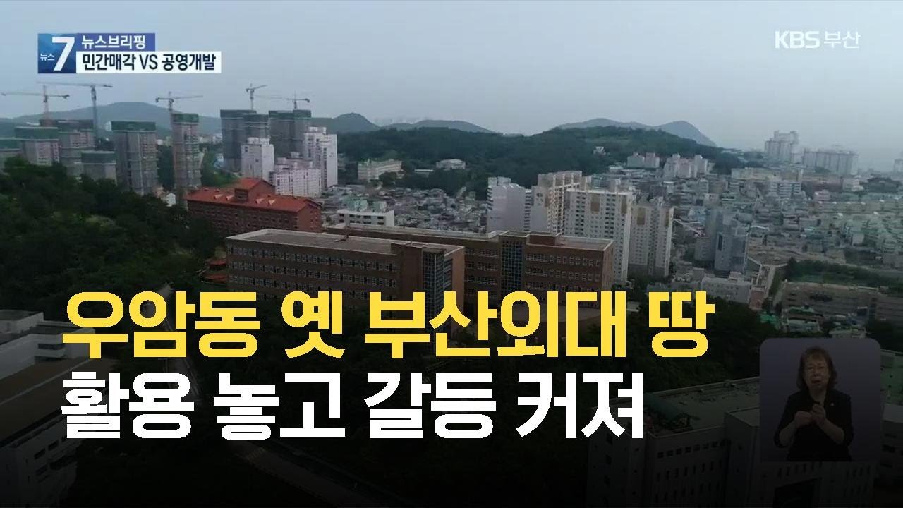 우암동 옛 부산외대 땅 활용 놓고 갈등 커져 / KBS 2021.06.08.