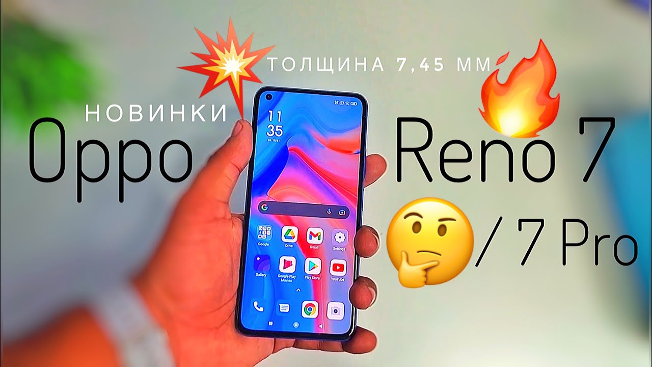 Первое видео Oppo Reno 7 и 7 Pro: Snapdragon 778G, 4500 мАч, зарядка 65 Вт, корпус 7,45 мм. ВЫГОДНО!