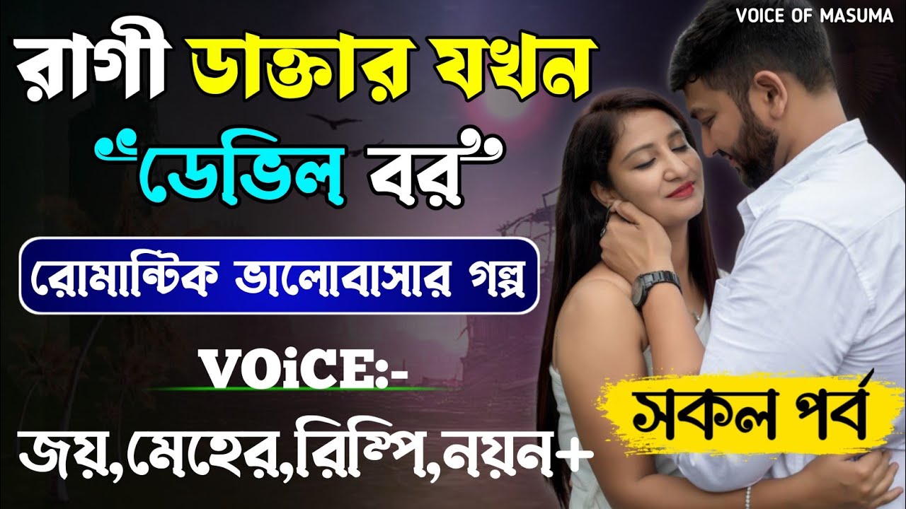 রাগী ডাক্তার যখন ডেভিল বর_Devil Husband || সকল পর্ব || Romantic Love Story || Joy,Meher